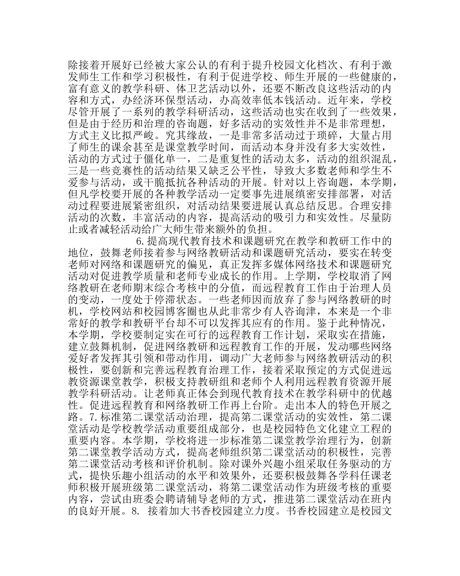 教导处范文小学教学工作计划八_0 _第3页