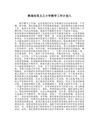 教导处范文小学教学工作计划八_0 