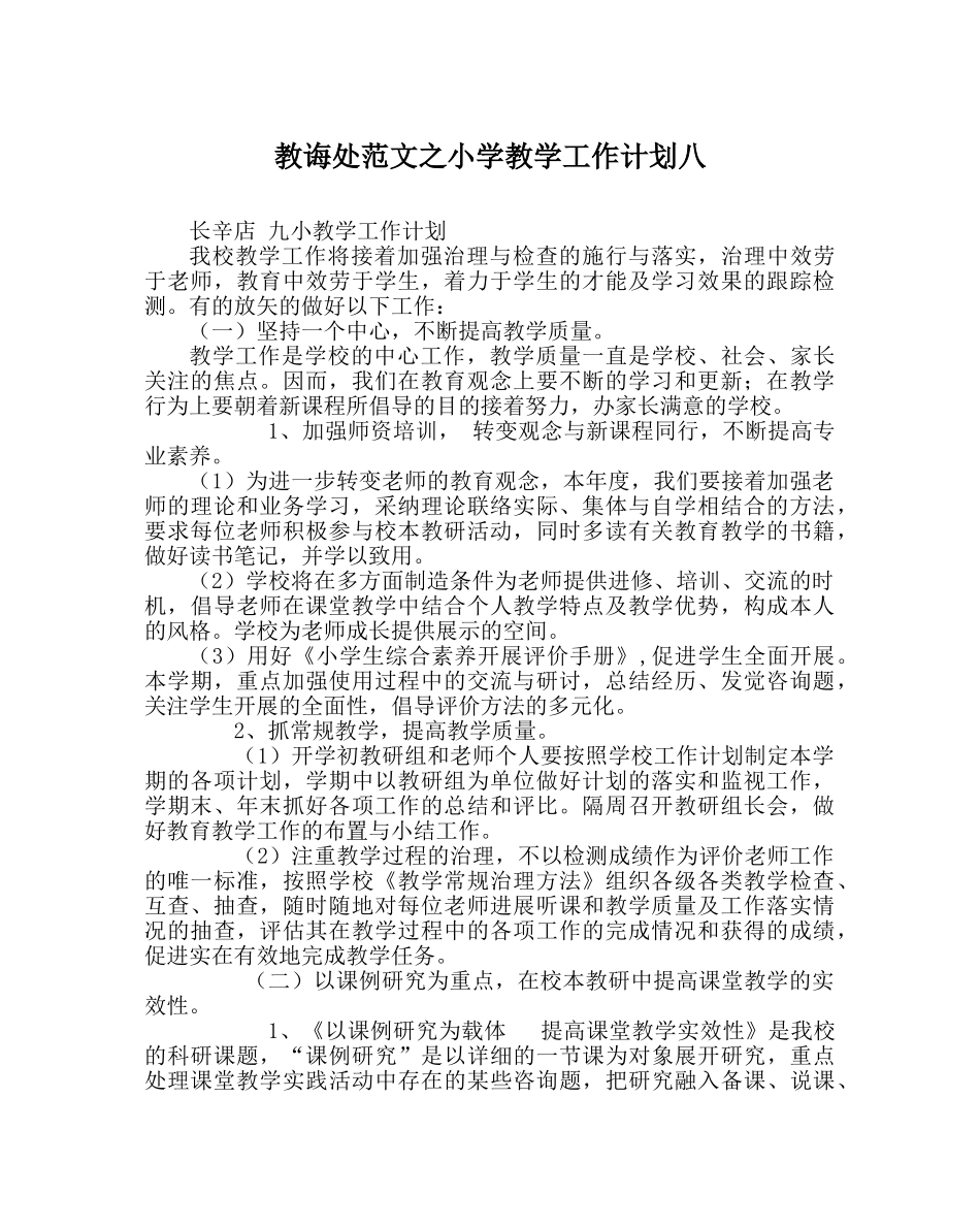 教导处范文小学教学工作计划八_1 _第1页