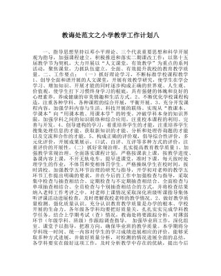 教导处范文小学教学工作计划八 