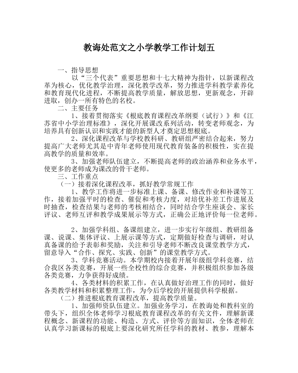 教导处范文小学教学工作计划五 _第1页