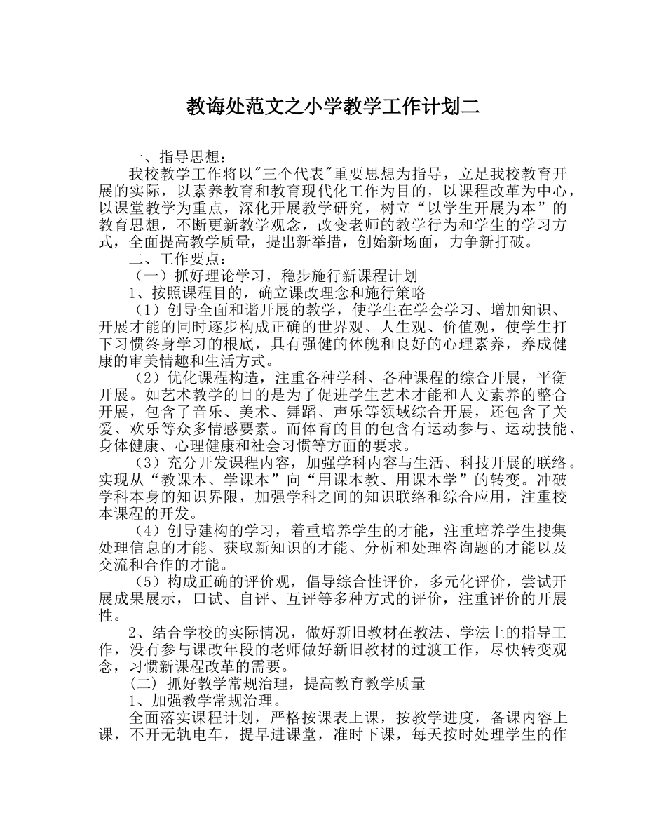 教导处范文小学教学工作计划二 _第1页