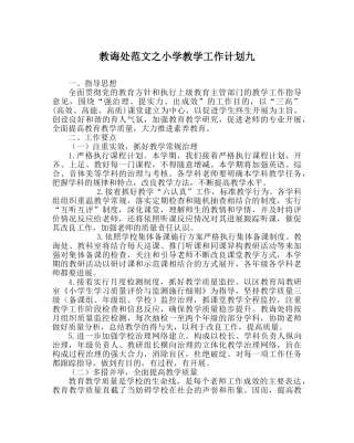 教导处范文小学教学工作计划九 