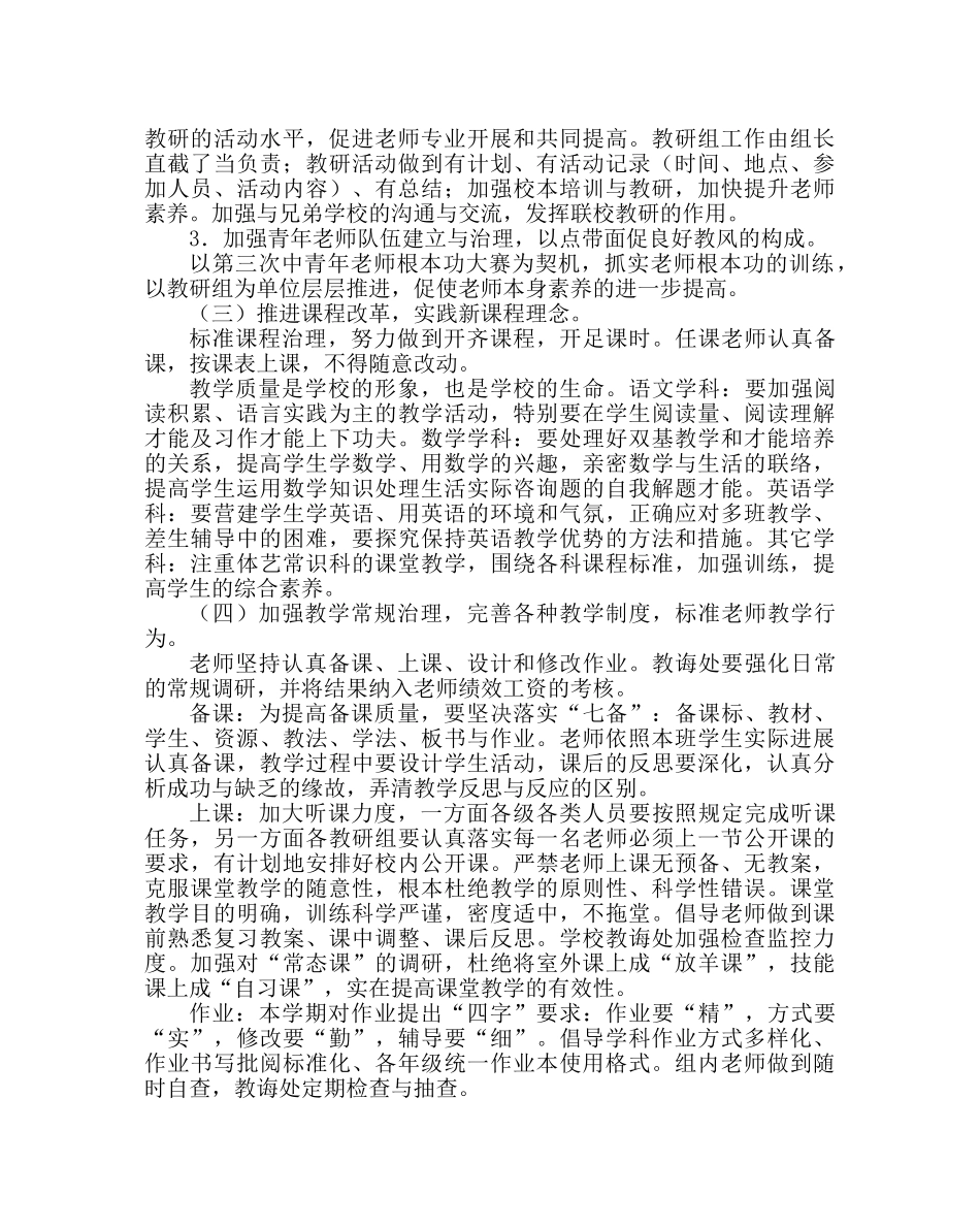 教导处范文小学教学工作计划三 _第2页