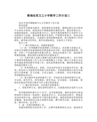 教导处范文小学教学工作计划三 