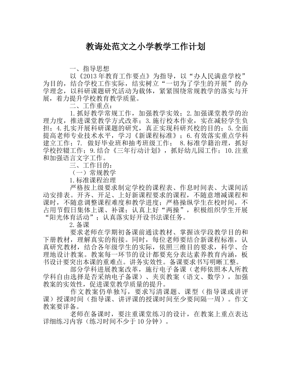 教导处范文小学教学工作计划 _第1页