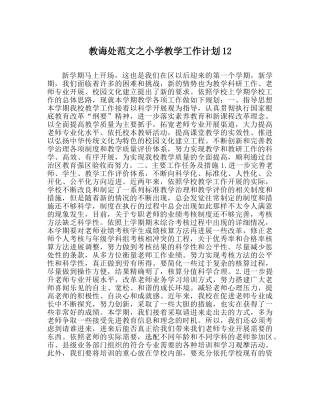 教导处范文小学教学工作计划12 