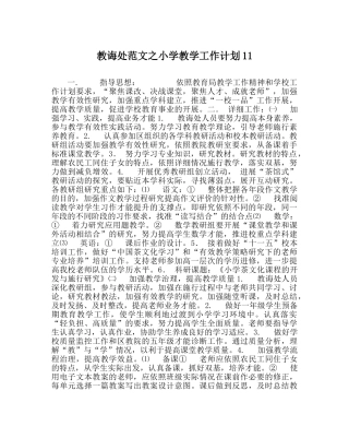 教导处范文小学教学工作计划11 
