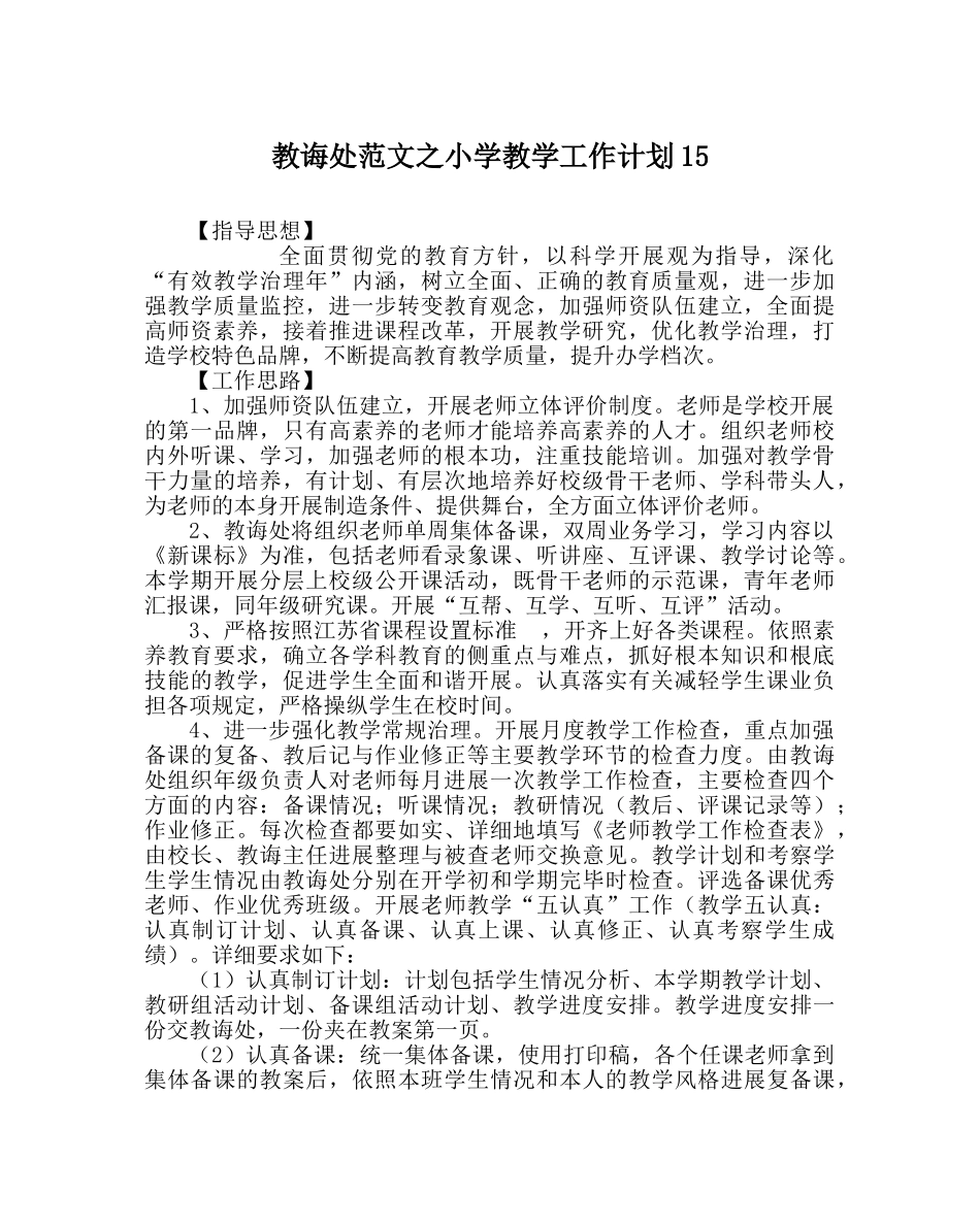 教导处范文小学教学工作计划15 _第1页