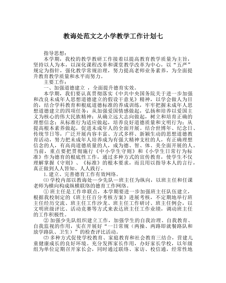 教导处范文小学教学工作计划七 _第1页