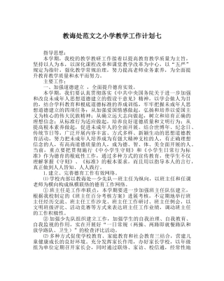 教导处范文小学教学工作计划七 