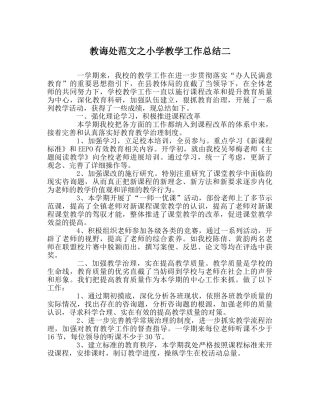 教导处范文小学教学工作总结二 