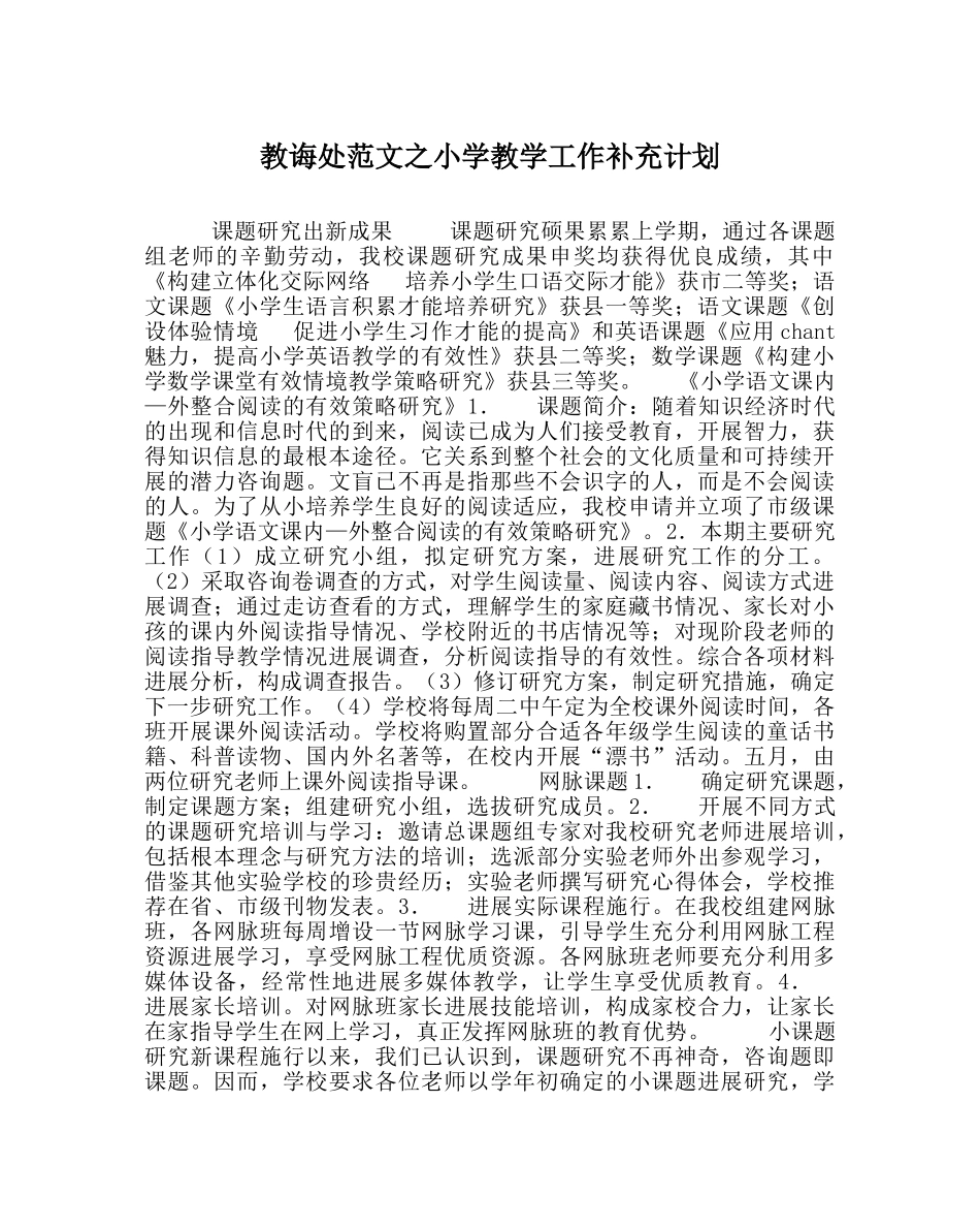 教导处范文小学教学工作补充计划 _第1页