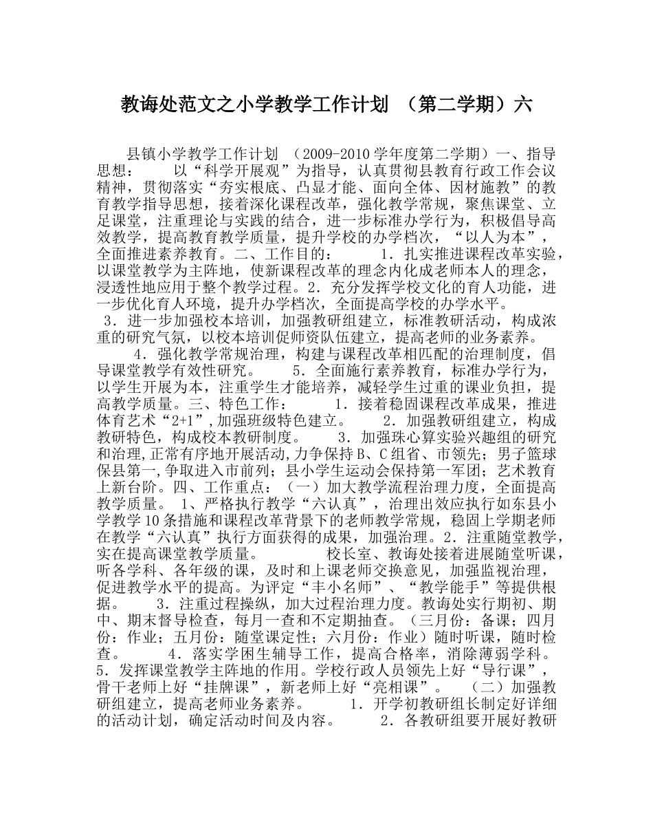 教导处范文小学教学工作计划 （第二学期）六 _第1页