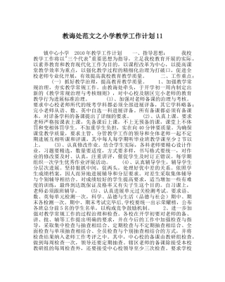 教导处范文小学教学工作计划13 
