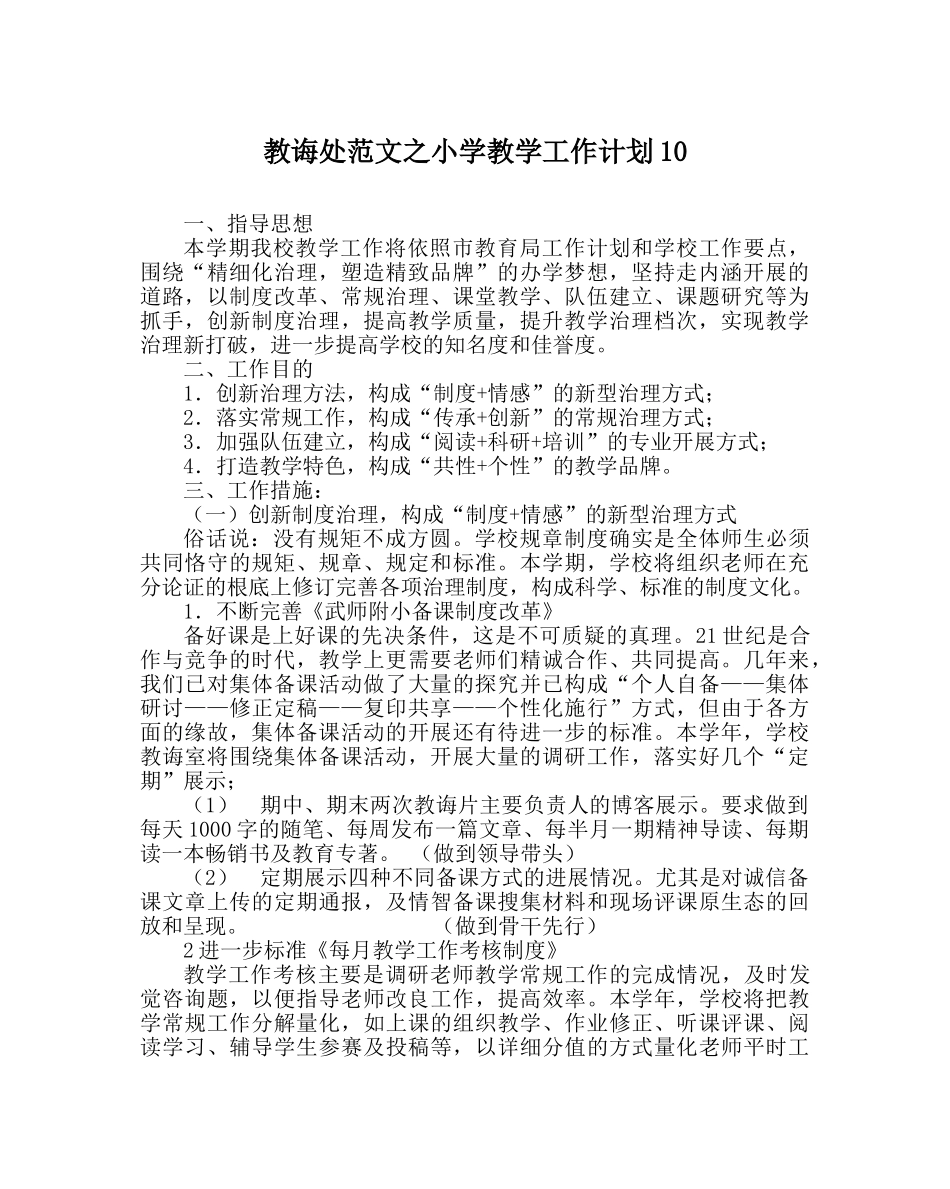 教导处范文小学教学工作计划10 _第1页