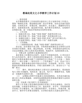 教导处范文小学教学工作计划10 