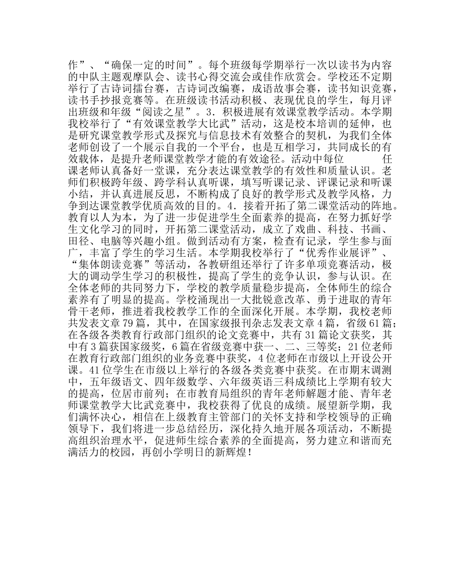 教导处范文小学教学工作总结（第二学期） _第3页