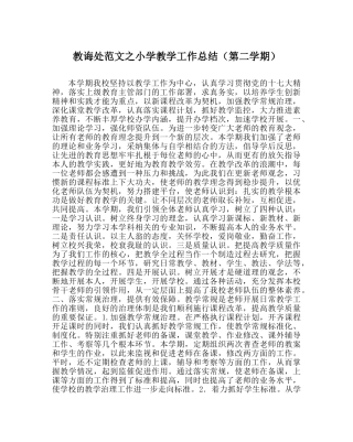 教导处范文小学教学工作总结（第二学期） 