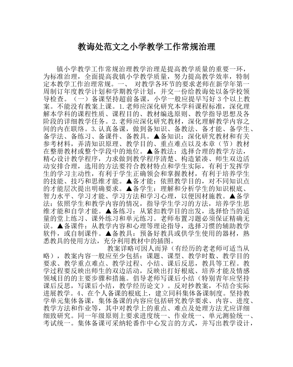 教导处范文小学教学工作常规管理 _第1页
