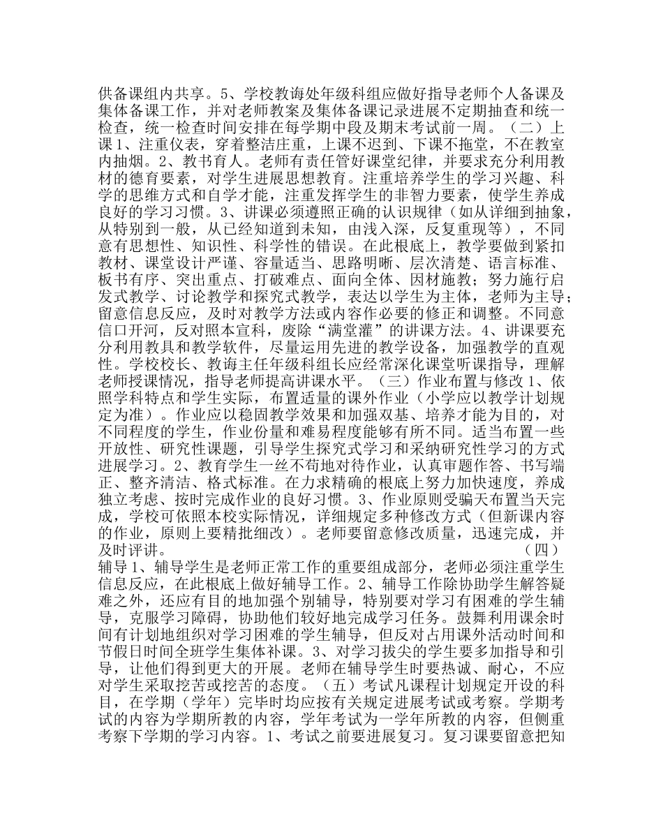 教导处范文小学教学工作常规管理 _第2页