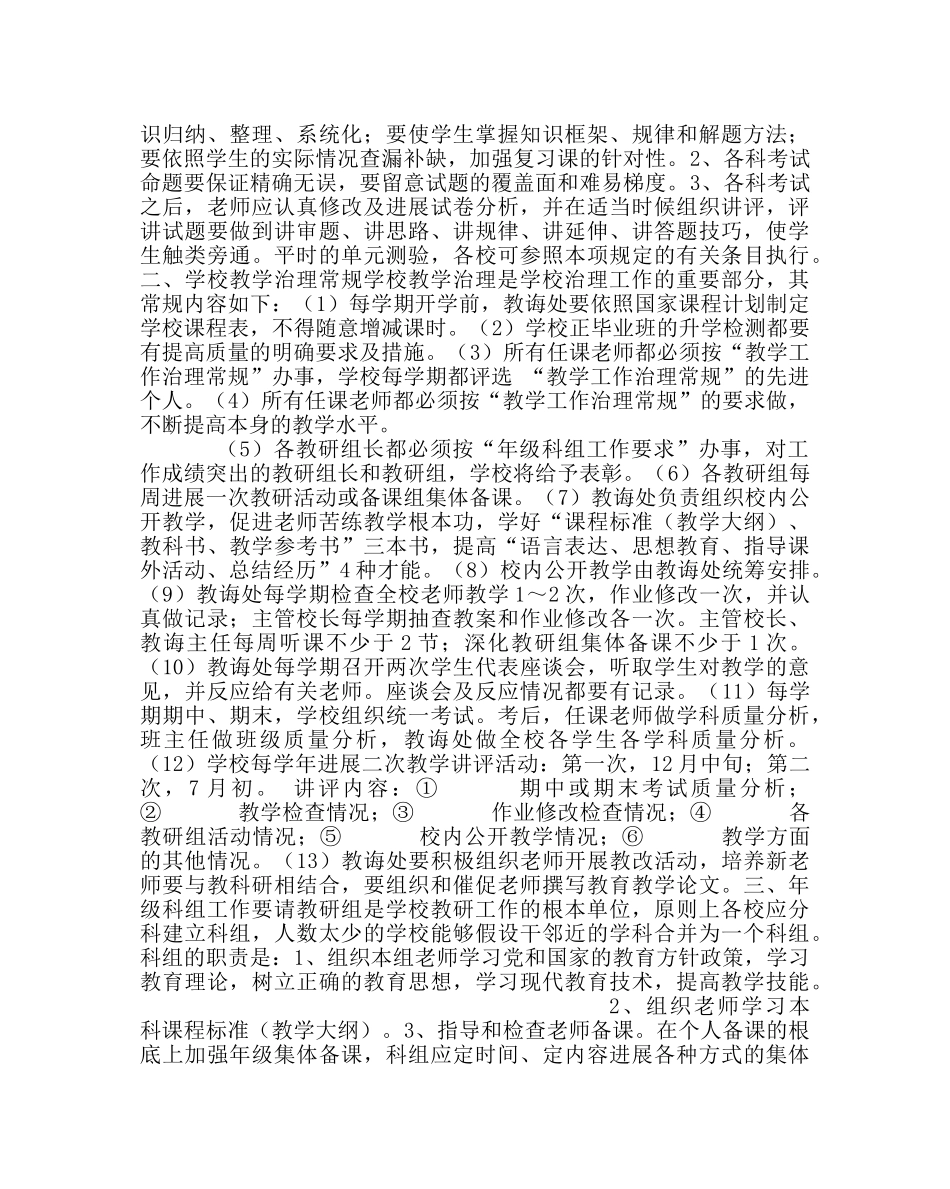 教导处范文小学教学工作常规管理 _第3页