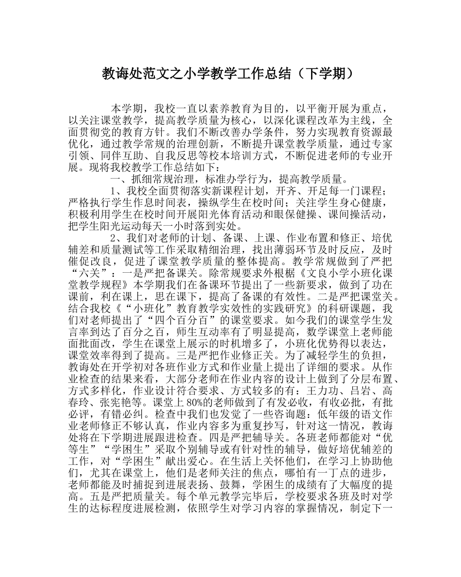 教导处范文小学教学工作总结（下学期） _第1页