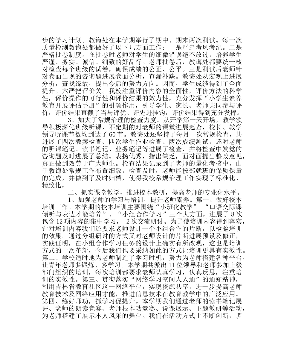 教导处范文小学教学工作总结（下学期） _第2页