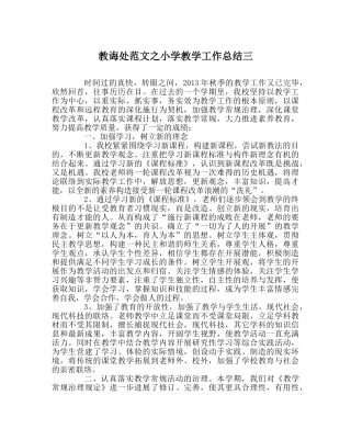 教导处范文小学教学工作总结三 