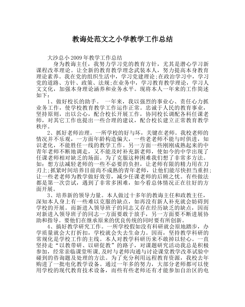 教导处范文小学教学工作总结 _第1页