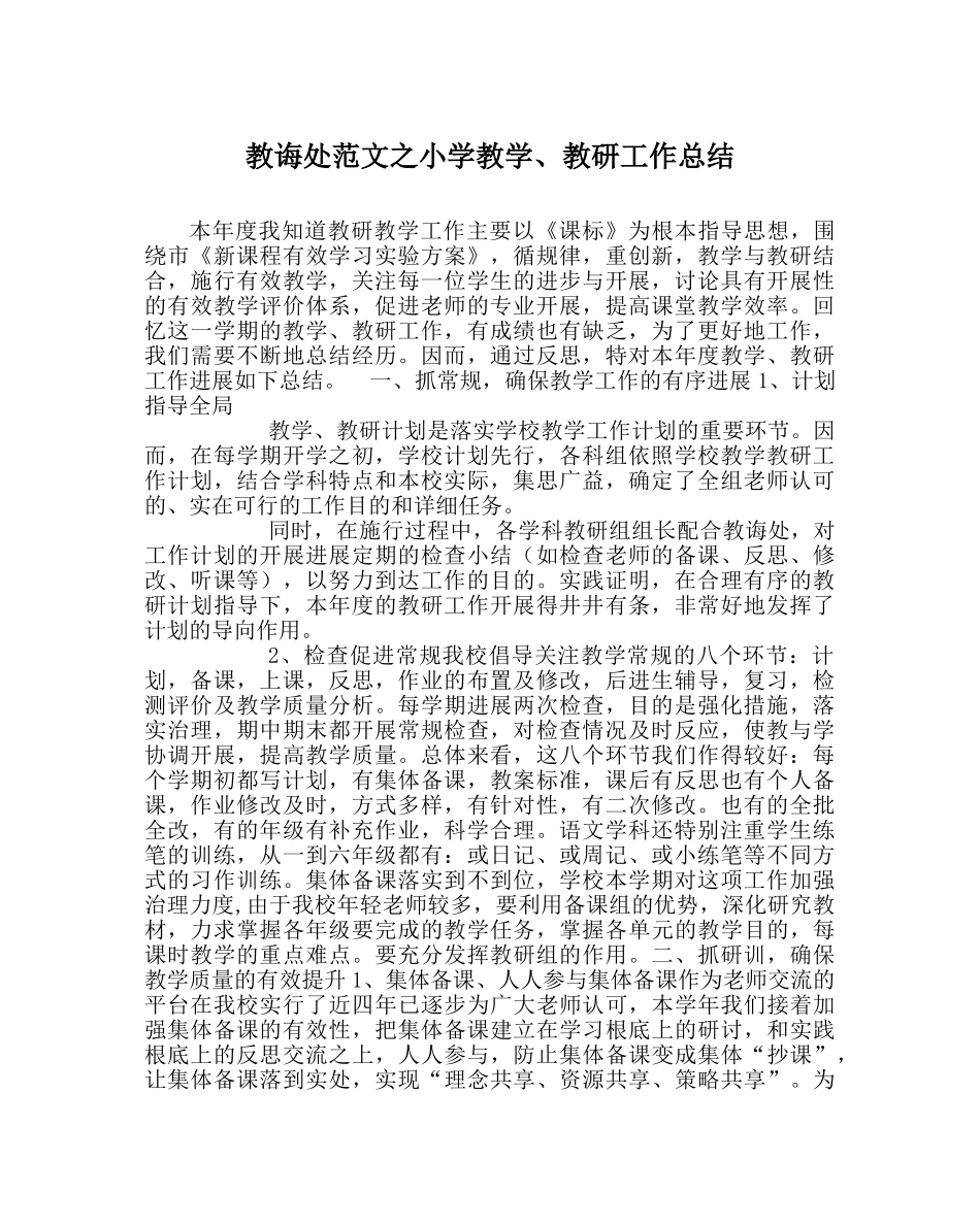 教导处范文小学教学、教研工作总结 _第1页