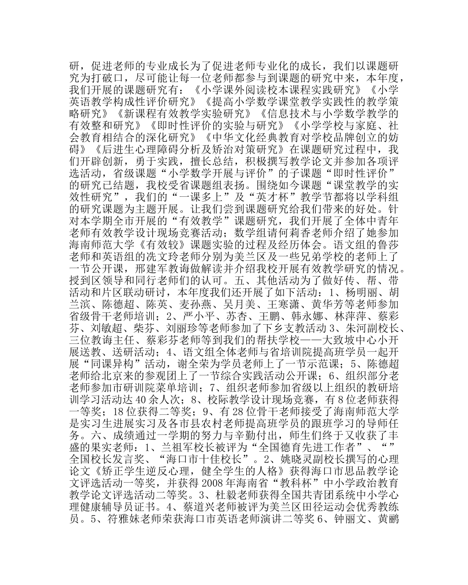 教导处范文小学教学、教研工作总结 _第3页