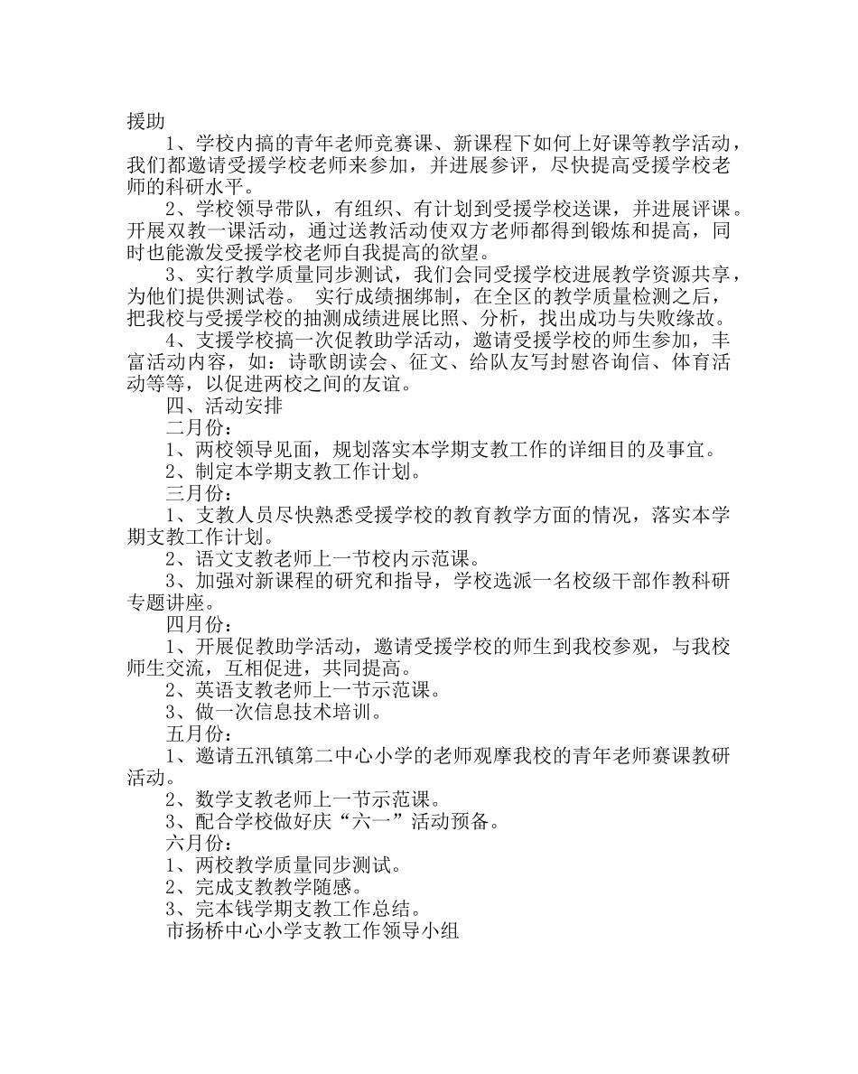 教导处范文小学支教工作计划_0 _第2页