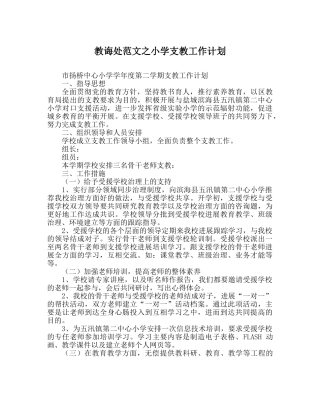 教导处范文小学支教工作计划_0 