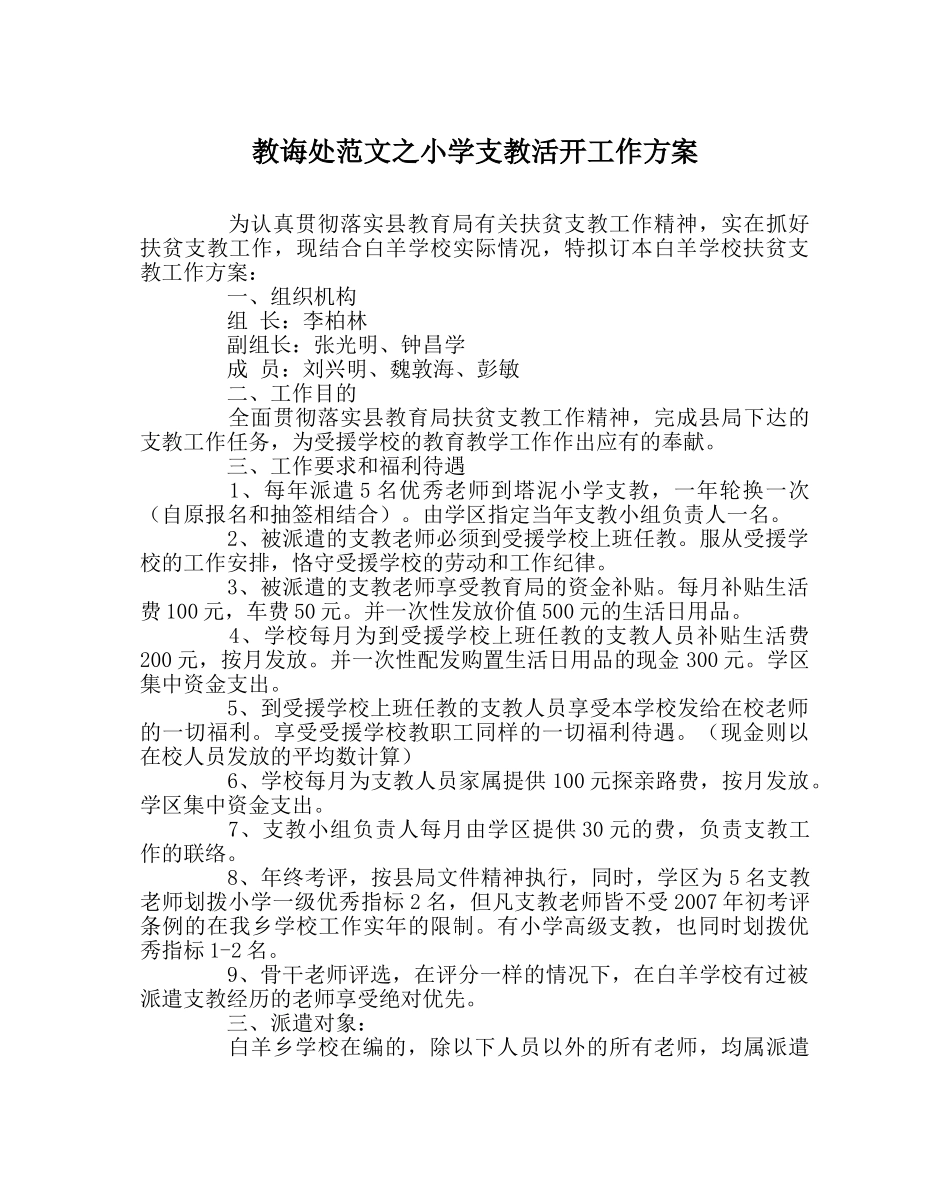教导处范文小学支教活动工作方案 _第1页