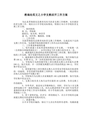教导处范文小学支教活动工作方案 
