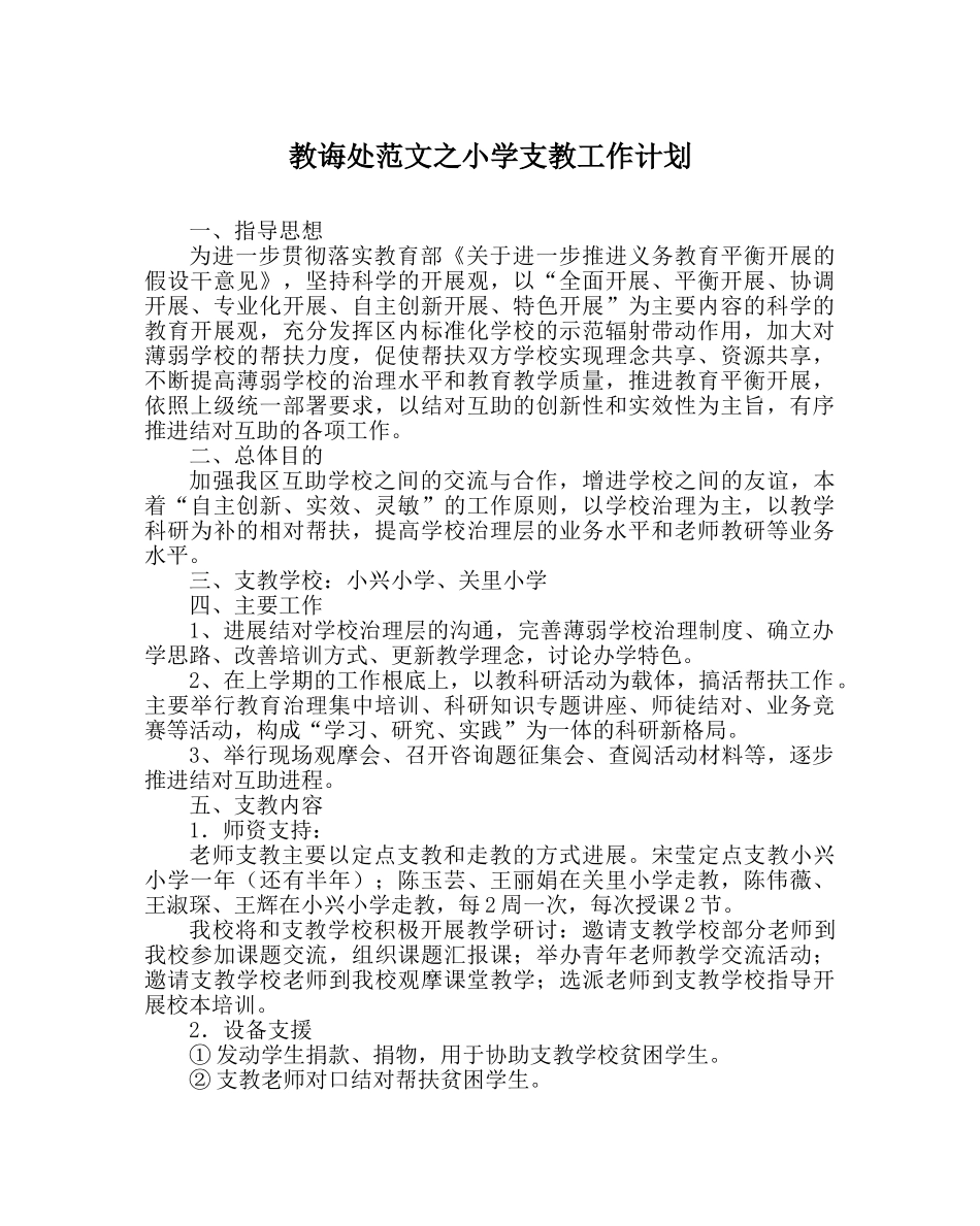 教导处范文小学支教工作计划 _第1页