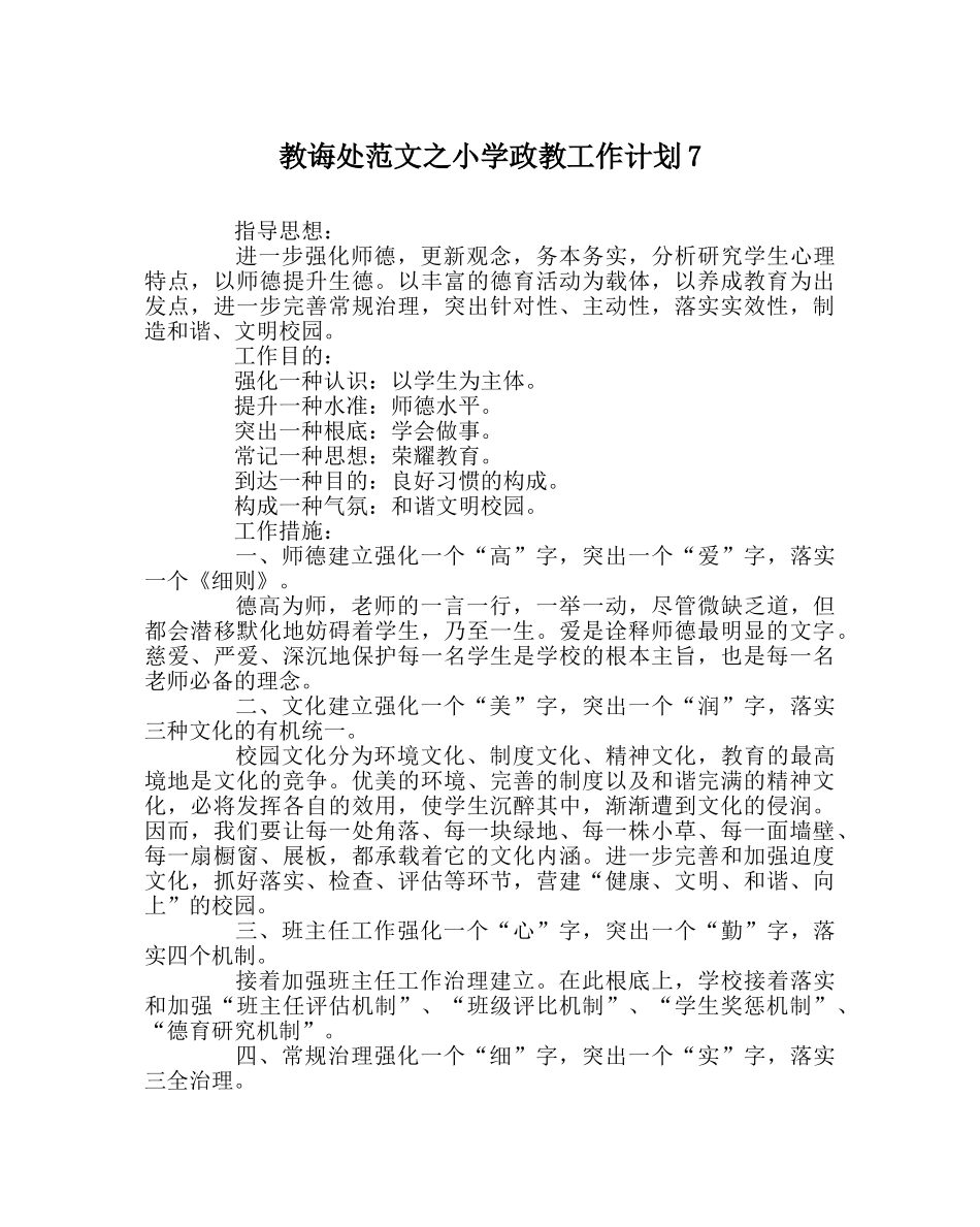 教导处范文小学政教工作计划7 _第1页