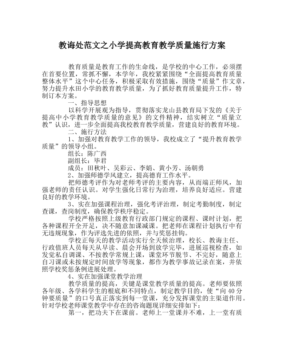 教导处范文小学提高教育教学质量实施方案 _第1页
