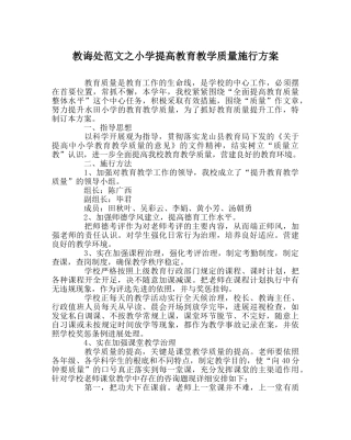 教导处范文小学提高教育教学质量实施方案 
