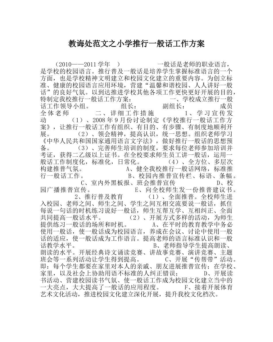 教导处范文小学推广普通话工作方案 _第1页
