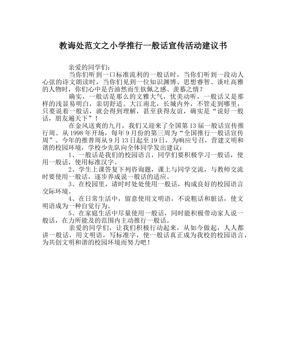 教导处范文小学推广普通话宣传活动倡议书 _第1页