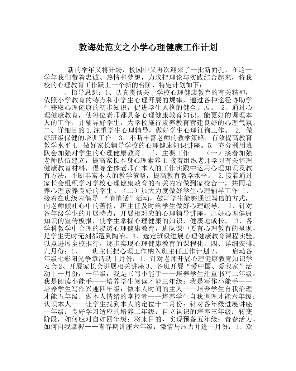 教导处范文小学心理健康工作计划 _第1页