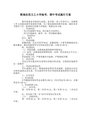 教导处范文小学抽考、期中考试实施方案 