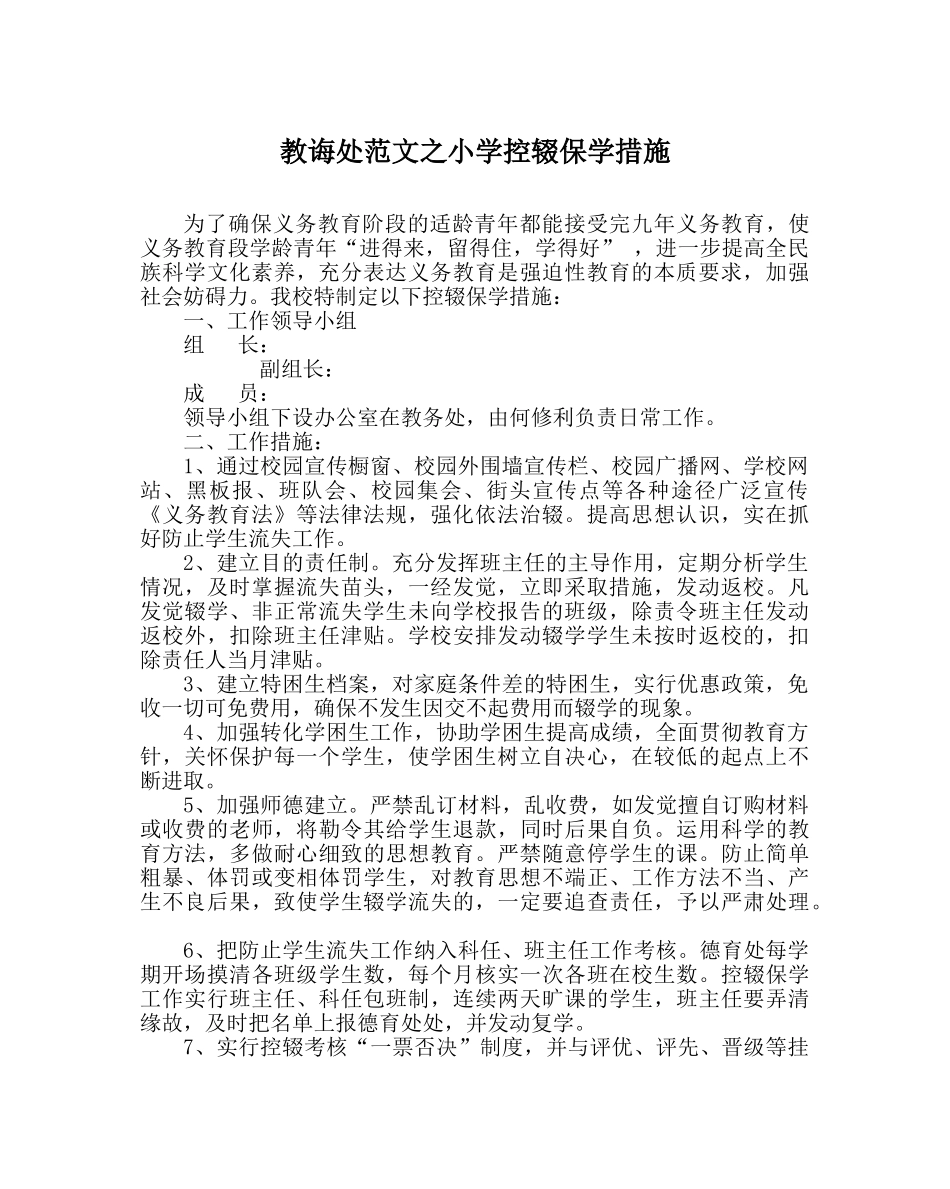 教导处范文小学控辍保学措施 _第1页