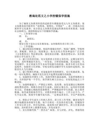 教导处范文小学控辍保学措施 
