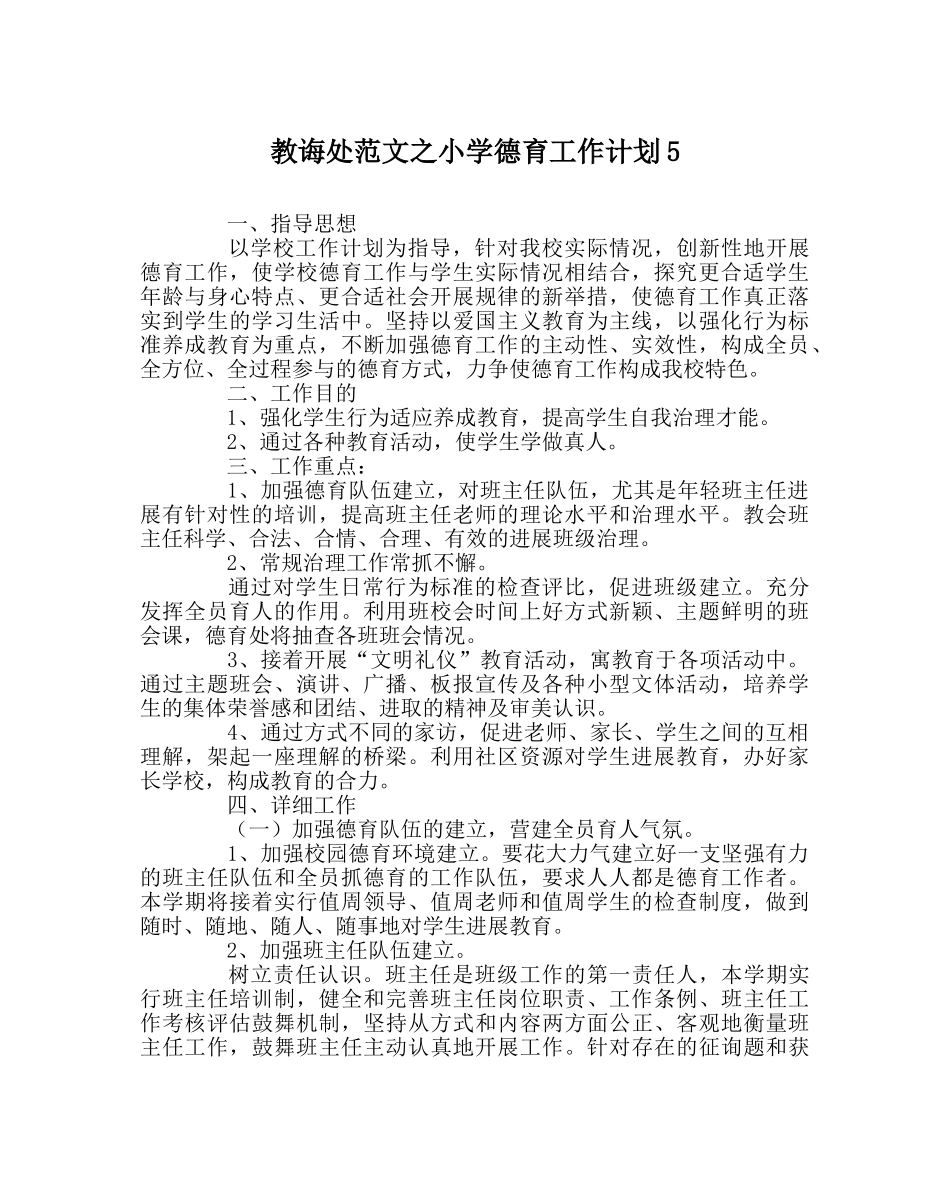 教导处范文小学德育工作计划5 _第1页
