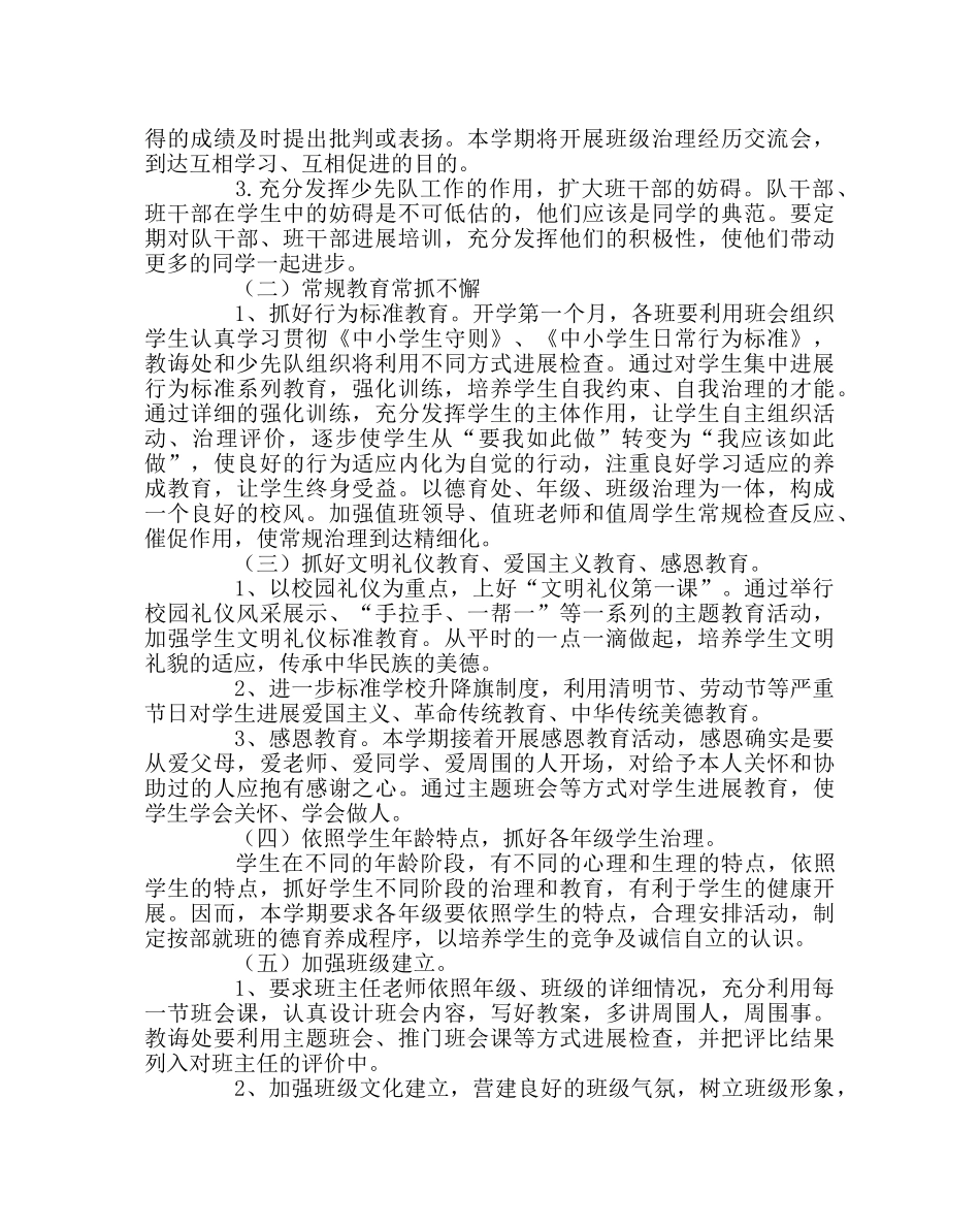 教导处范文小学德育工作计划5 _第2页