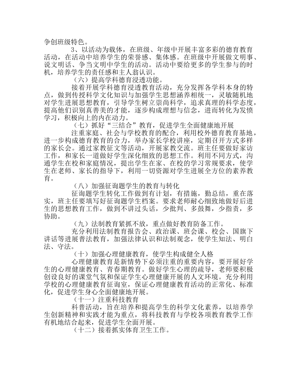 教导处范文小学德育工作计划5 _第3页