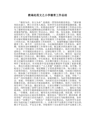教导处范文小学德育工作总结 